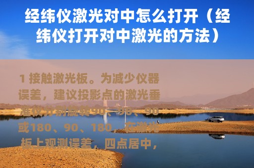 经纬仪激光对中怎么打开（经纬仪打开对中激光的方法）