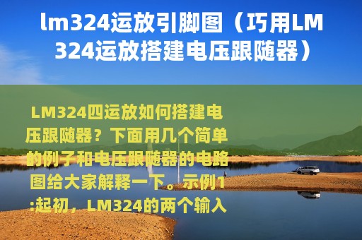 lm324运放引脚图（巧用LM324运放搭建电压跟随器）