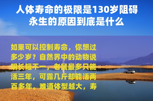 人体寿命的极限是130岁阻碍永生的原因到底是什么
