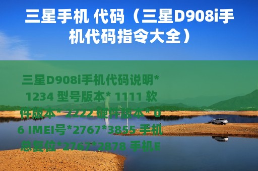 三星手机 代码（三星D908i手机代码指令大全）