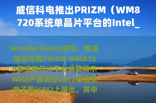 威信科电推出PRIZM（WM8720系统单晶片平台的Intel_WiDi产品）