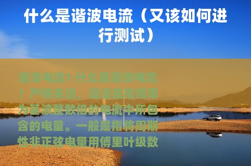什么是谐波电流（又该如何进行测试）