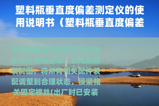塑料瓶垂直度偏差测定仪的使用说明书（塑料瓶垂直度偏差测定仪的使用说明）