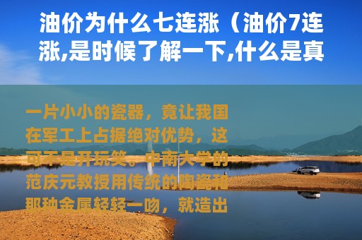 油价为什么七连涨（油价7连涨,是时候了解一下,什么是真正的技术了）