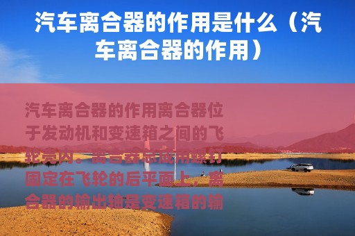 汽车离合器的作用是什么（汽车离合器的作用）
