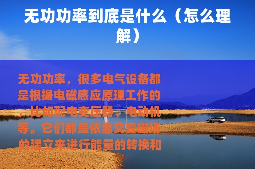 无功功率到底是什么（怎么理解）