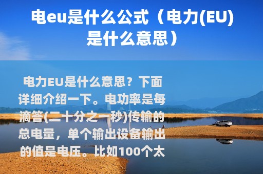 电eu是什么公式（电力(EU)是什么意思）