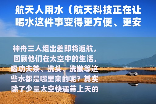 航天人用水（航天科技正在让喝水这件事变得更方便、更安全）