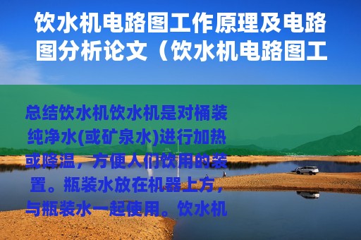 饮水机电路图工作原理及电路图分析论文（饮水机电路图工作原理及电路图分析）