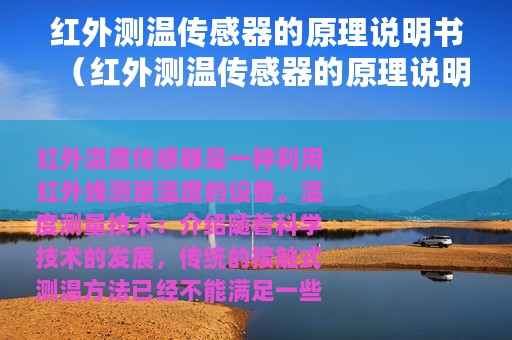 红外测温传感器的原理说明书（红外测温传感器的原理说明）