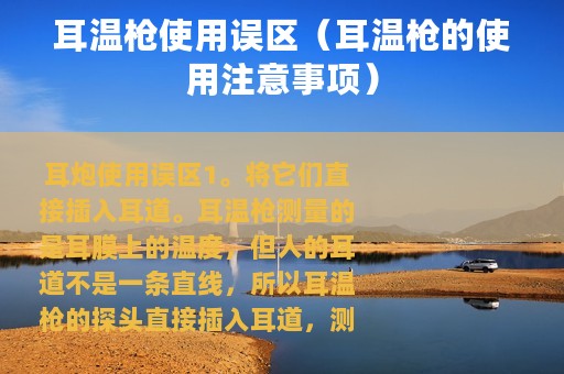 耳温枪使用误区（耳温枪的使用注意事项）