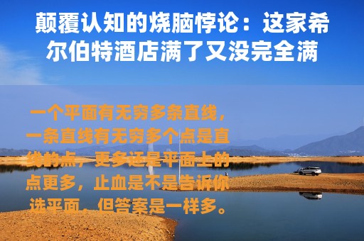 颠覆认知的烧脑悖论：这家希尔伯特酒店满了又没完全满