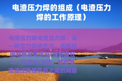 电渣压力焊的组成（电渣压力焊的工作原理）
