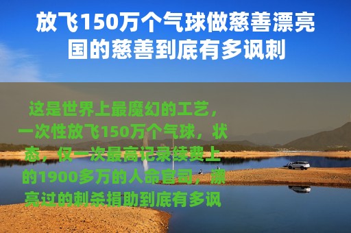 放飞150万个气球做慈善漂亮国的慈善到底有多讽刺