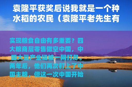 袁隆平获奖后说我就是一个种水稻的农民（袁隆平老先生有多牛凭一株水稻逆转了民族命运）