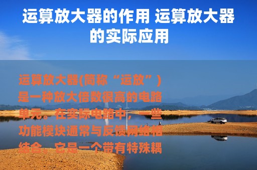 运算放大器的作用 运算放大器的实际应用