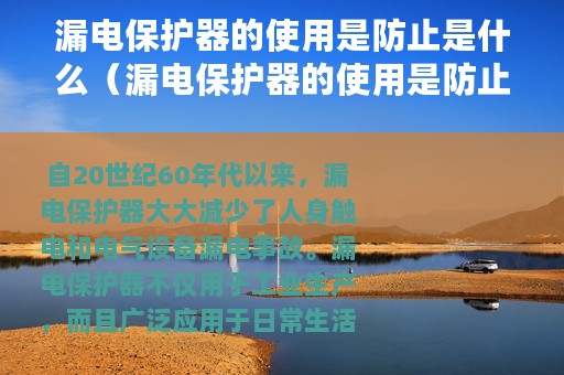 漏电保护器的使用是防止是什么（漏电保护器的使用是防止什么）