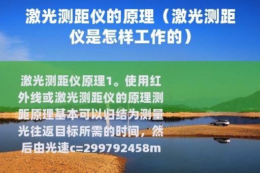 激光测距仪的原理（激光测距仪是怎样工作的）