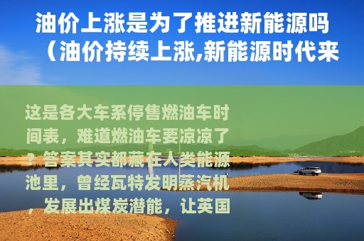 油价上涨是为了推进新能源吗（油价持续上涨,新能源时代来了）