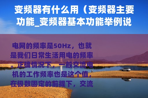 变频器有什么用（变频器主要功能_变频器基本功能举例说明）