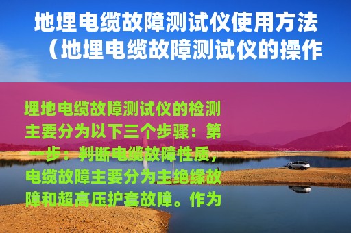 地埋电缆故障测试仪使用方法（地埋电缆故障测试仪的操作步骤）