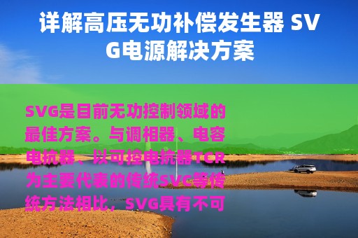 详解高压无功补偿发生器 SVG电源解决方案
