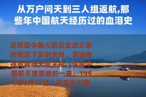 从万户问天到三人组返航,那些年中国航天经历过的血泪史