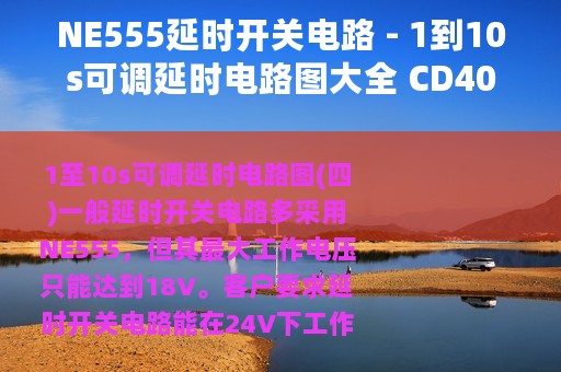 NE555延时开关电路 - 1到10s可调延时电路图大全 CD4060/NE555时基集成延时电路详解