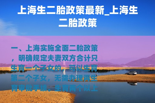 上海生二胎政策最新_上海生二胎政策
