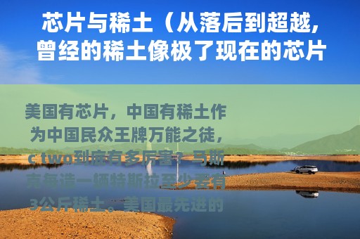 芯片与稀土（从落后到超越,曾经的稀土像极了现在的芯片）