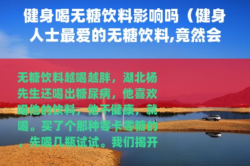 健身喝无糖饮料影响吗（健身人士最爱的无糖饮料,竟然会越喝越胖）
