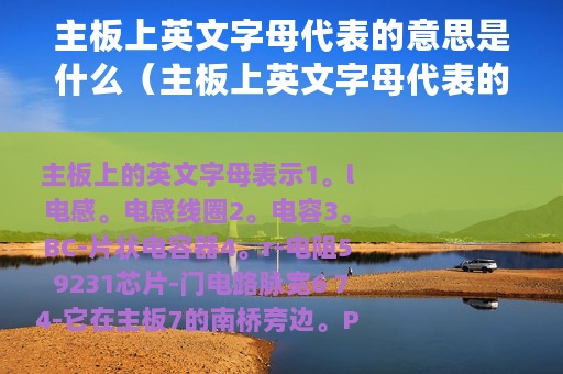 主板上英文字母代表的意思是什么（主板上英文字母代表的意思）