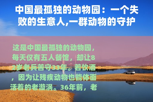中国最孤独的动物园：一个失败的生意人,一群动物的守护神