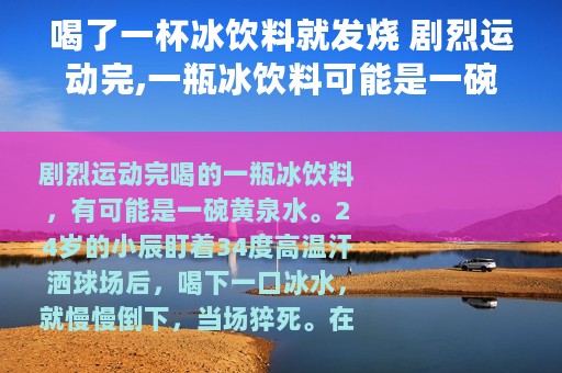 喝了一杯冰饮料就发烧 剧烈运动完,一瓶冰饮料可能是一碗黄泉水