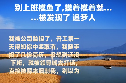别上班摸鱼了,摸着摸着就……被发现了 追梦人