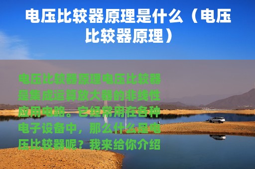 电压比较器原理是什么（电压比较器原理）