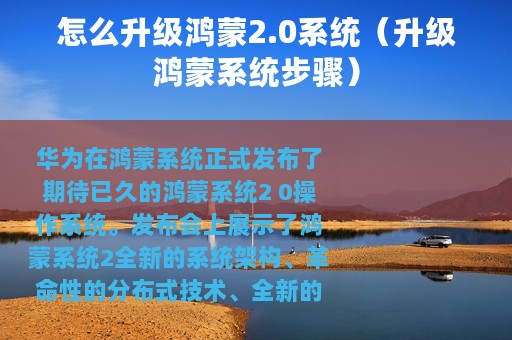 怎么升级鸿蒙2.0系统（升级鸿蒙系统步骤）