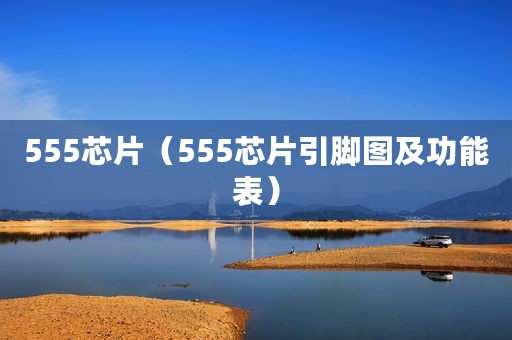 555芯片（555芯片引脚图及功能表）