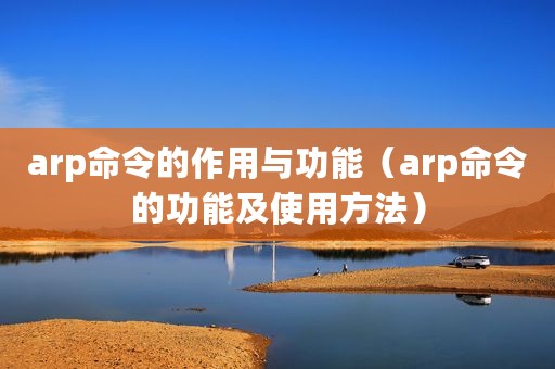 arp命令的作用与功能（arp命令的功能及使用方法）