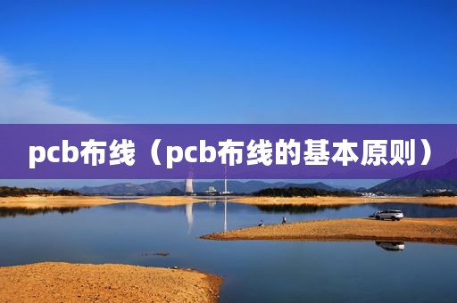 pcb布线（pcb布线的基本原则）