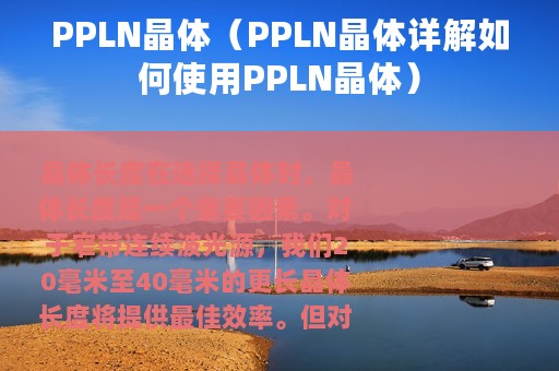 PPLN晶体（PPLN晶体详解如何使用PPLN晶体）