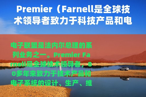 Premier（Farnell是全球技术领导者致力于科技产品和电子系统设计）