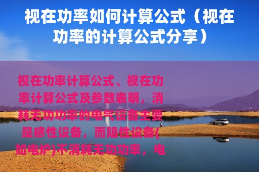 视在功率如何计算公式（视在功率的计算公式分享）