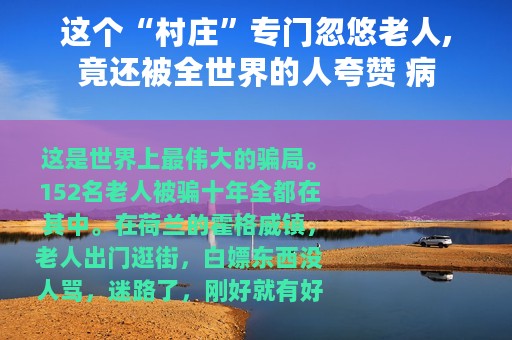 这个“村庄”专门忽悠老人,竟还被全世界的人夸赞 病