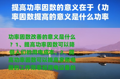 提高功率因数的意义在于（功率因数提高的意义是什么功率因数提高的方法）