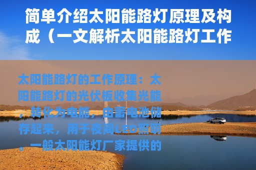 简单介绍太阳能路灯原理及构成（一文解析太阳能路灯工作原理）