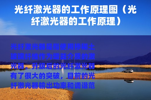 光纤激光器的工作原理图（光纤激光器的工作原理）