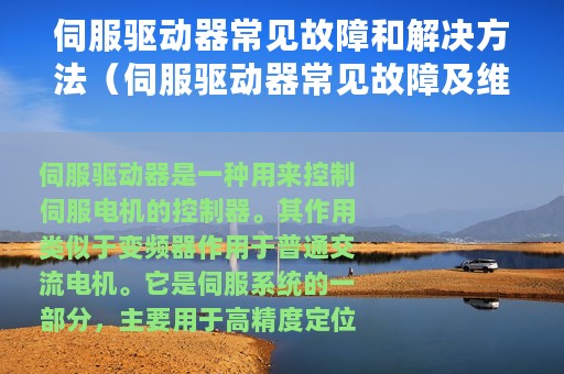 伺服驱动器常见故障和解决方法（伺服驱动器常见故障及维修方法）