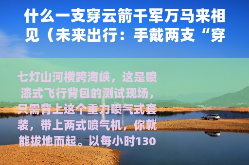什么一支穿云箭千军万马来相见（未来出行：手戴两支“穿云箭”,千军万马来相见）