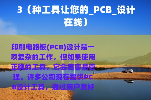 3（种工具让您的_PCB_设计在线）